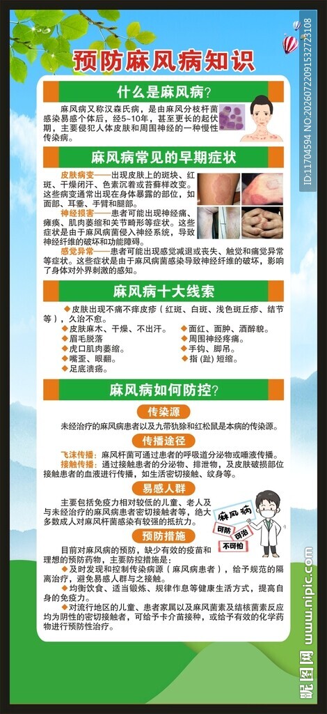 世界防治麻风病日展架