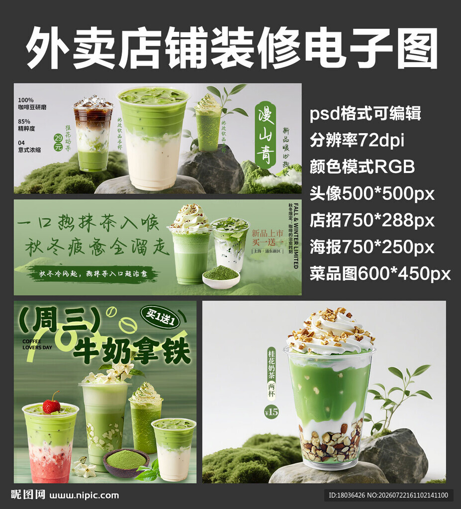 抹茶饮品外卖店铺装修店招海报