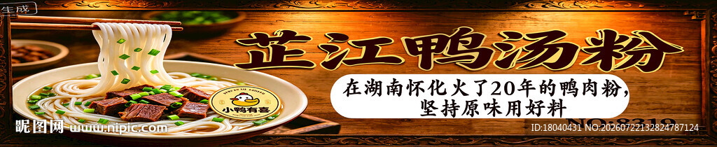 芷江鸭汤粉