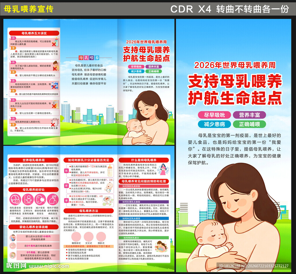2026年世界母乳喂养周三折页