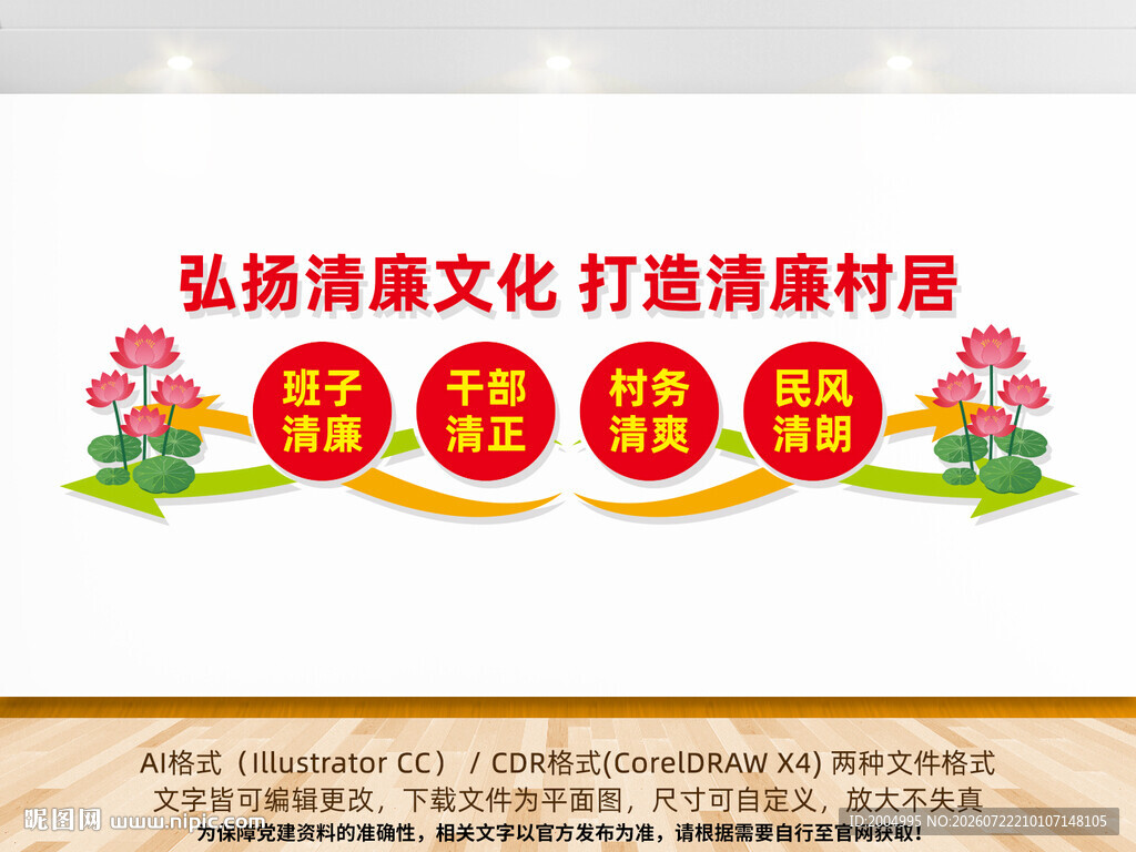 清廉村居文化墙