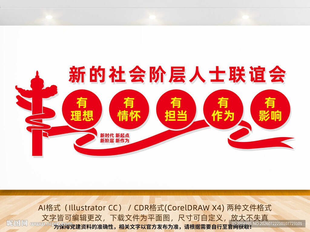 新的社会阶层人士联谊会