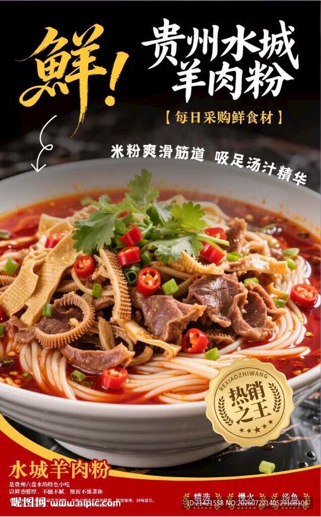 贵州水城羊肉粉