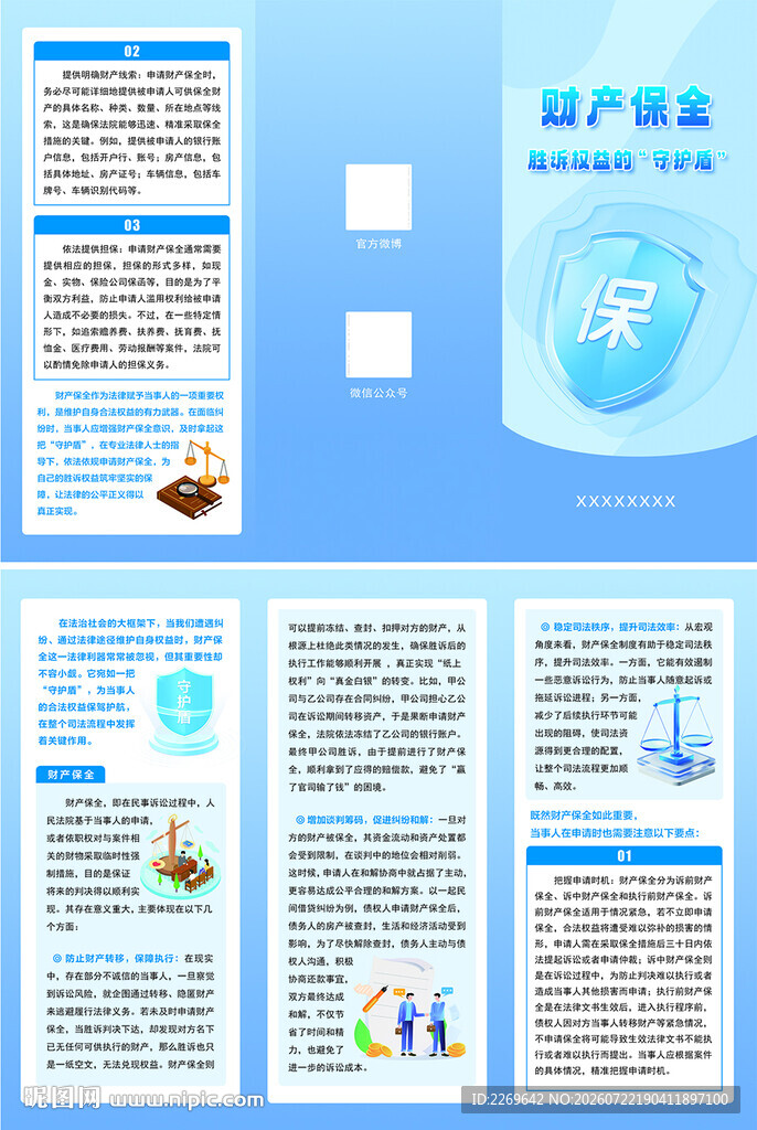财产保全宣传页