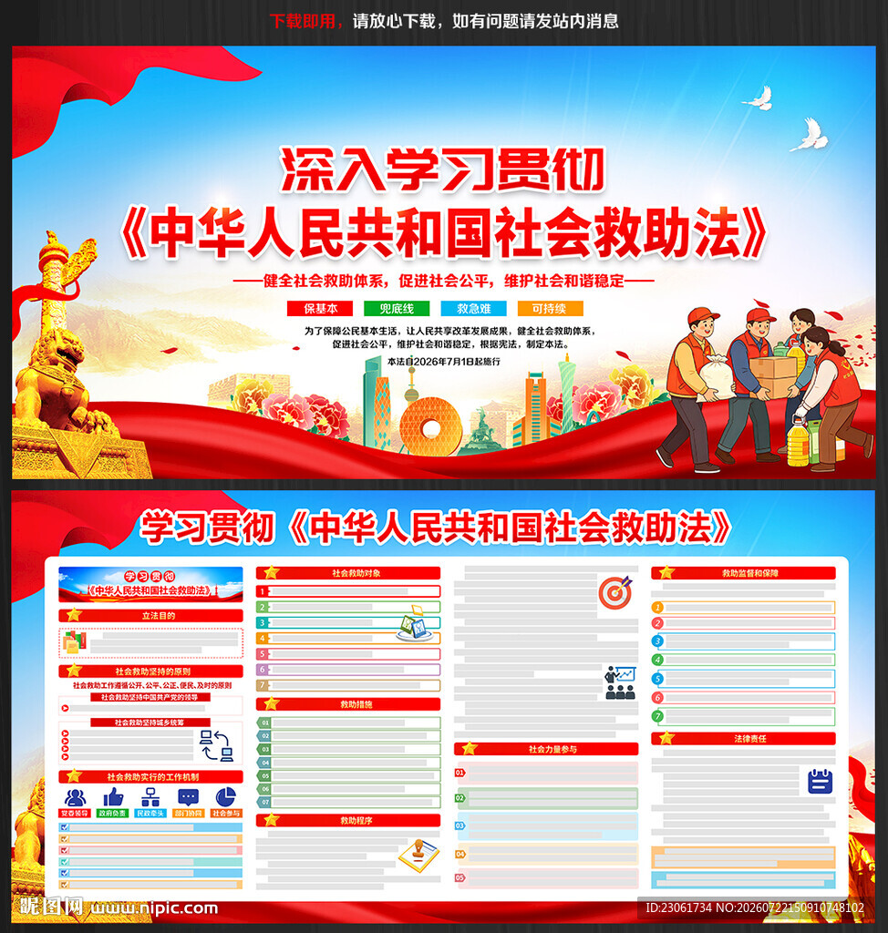 中华人民共和国社会救助法