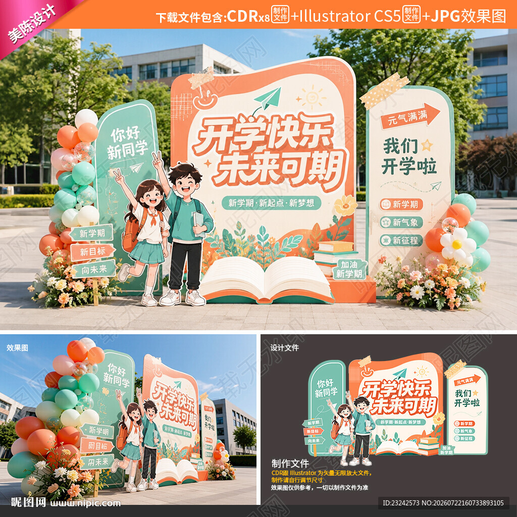 开学美陈