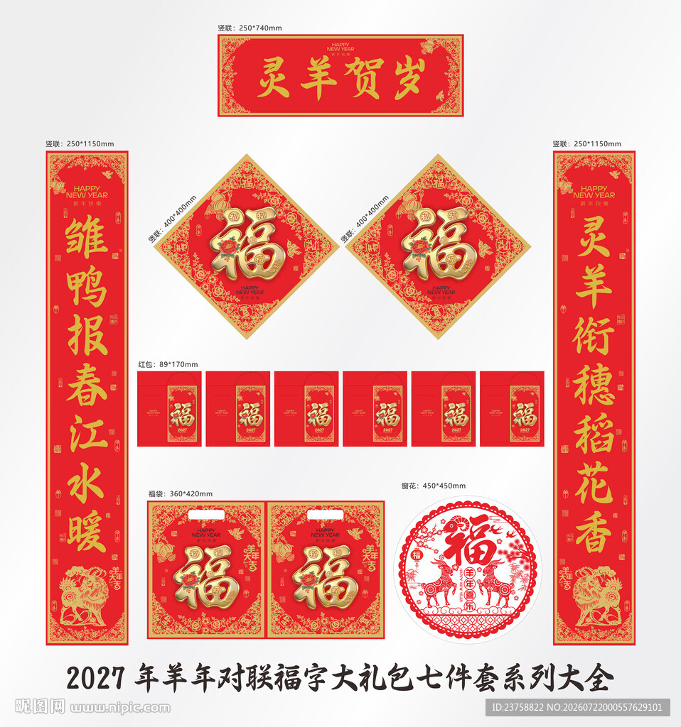 2027年对联灵羊贺岁