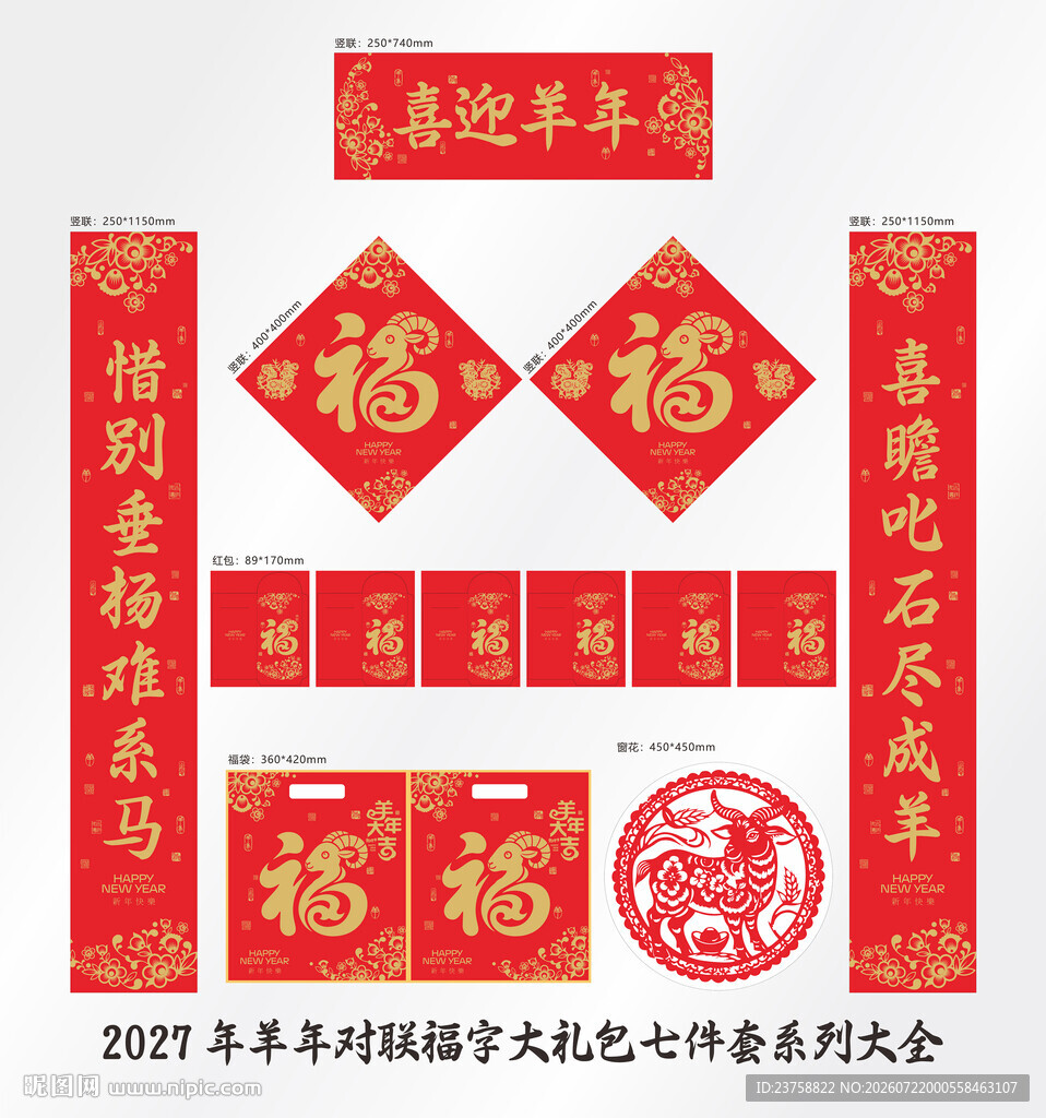 2027年对联喜迎羊年