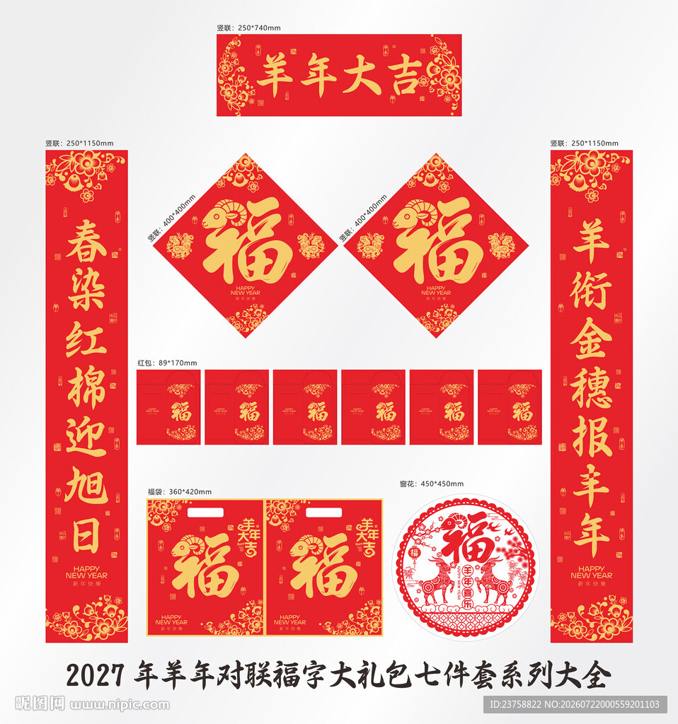2027年对联羊年大吉