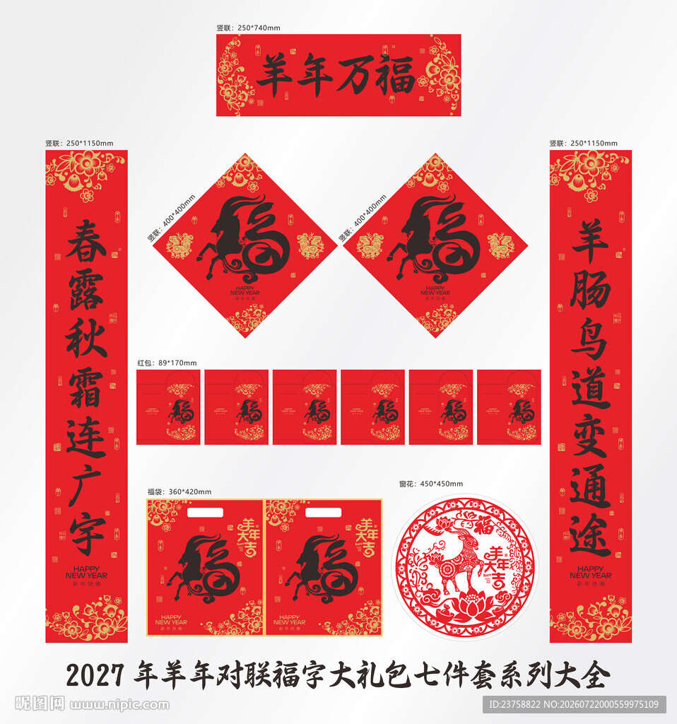 2027年对联羊年万福