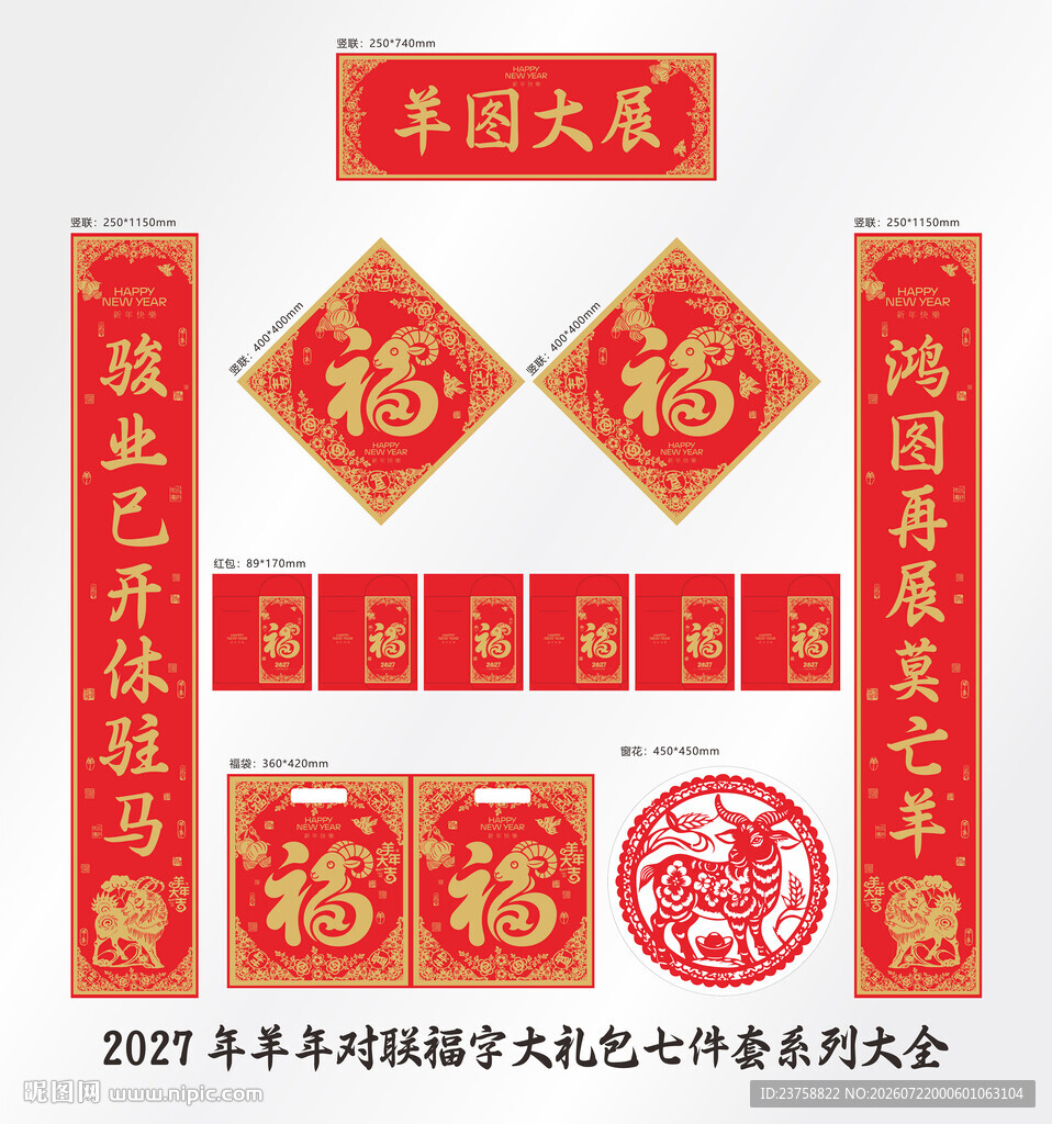 2027年对联羊图大展