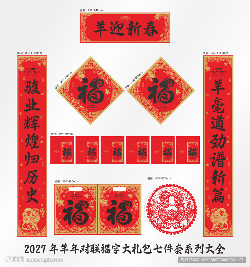 2027年对联羊迎新春