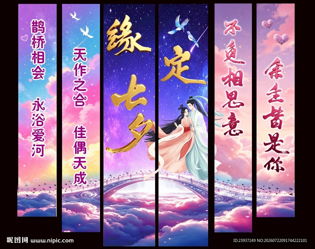 七夕情人节商超彩色条幅