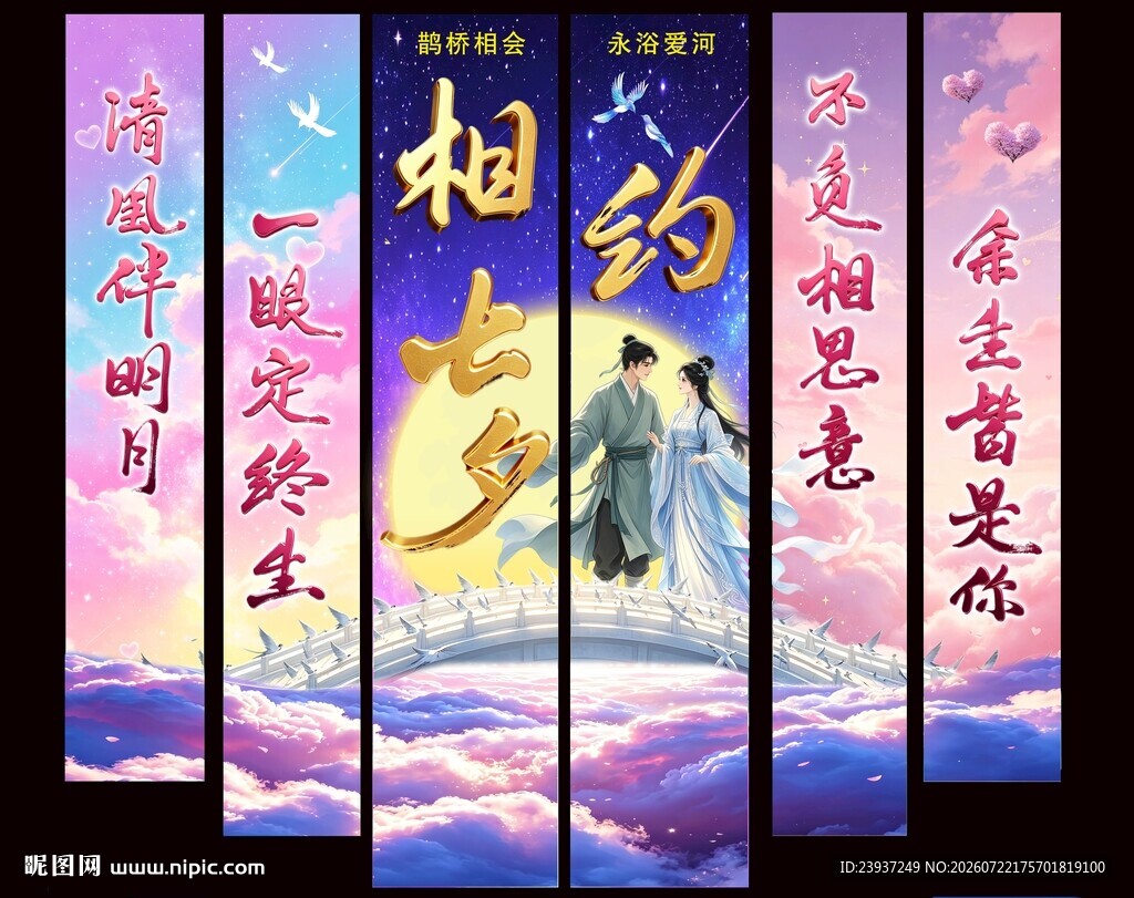 七夕情人节商超彩色挂布