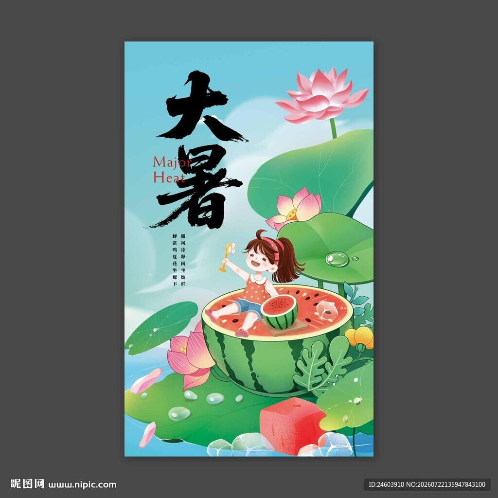大暑