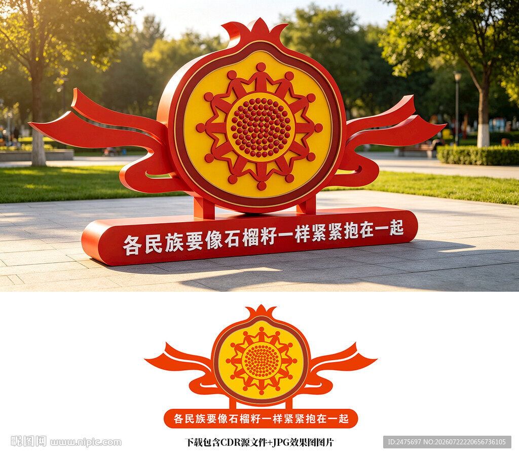 石榴籽精神