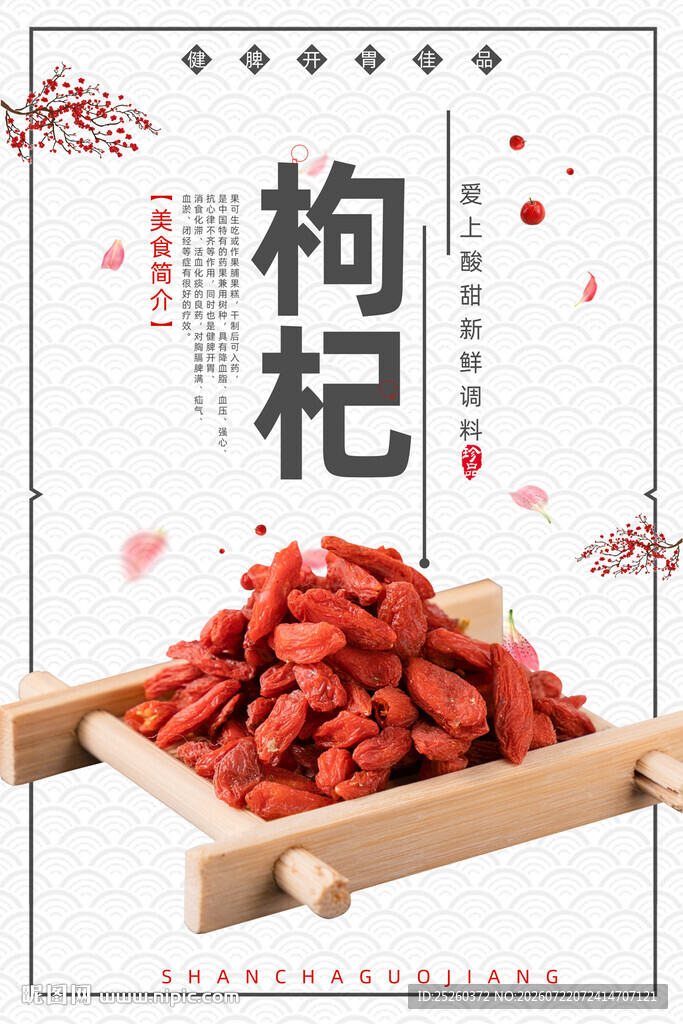 枸杞