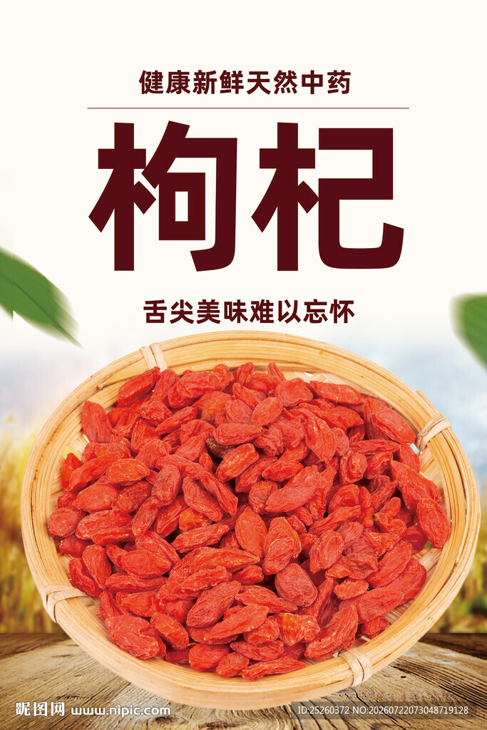 枸杞