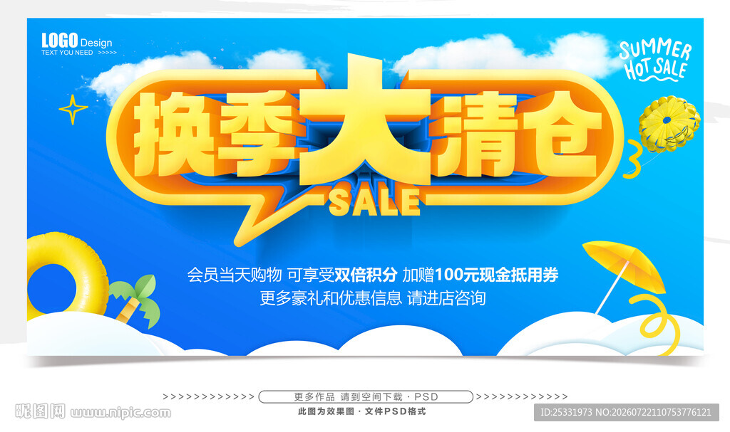 换季大清仓促销海报