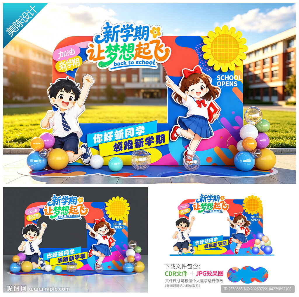 开学季拍照区