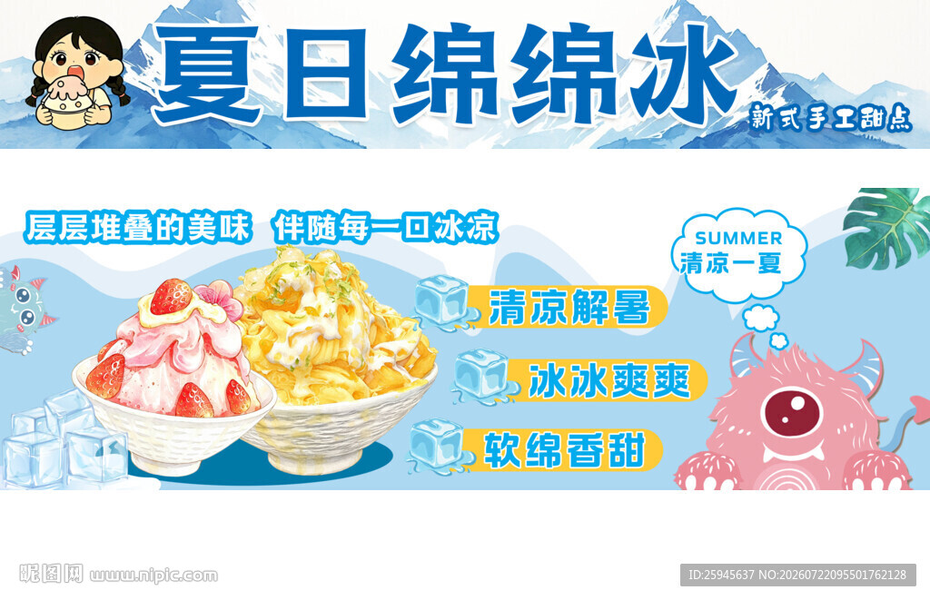 夏日绵绵冰餐车