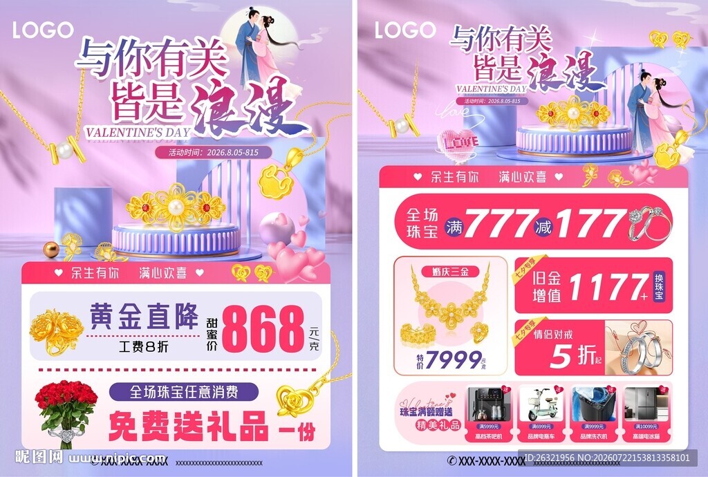 七夕珠宝活动宣传海报单页