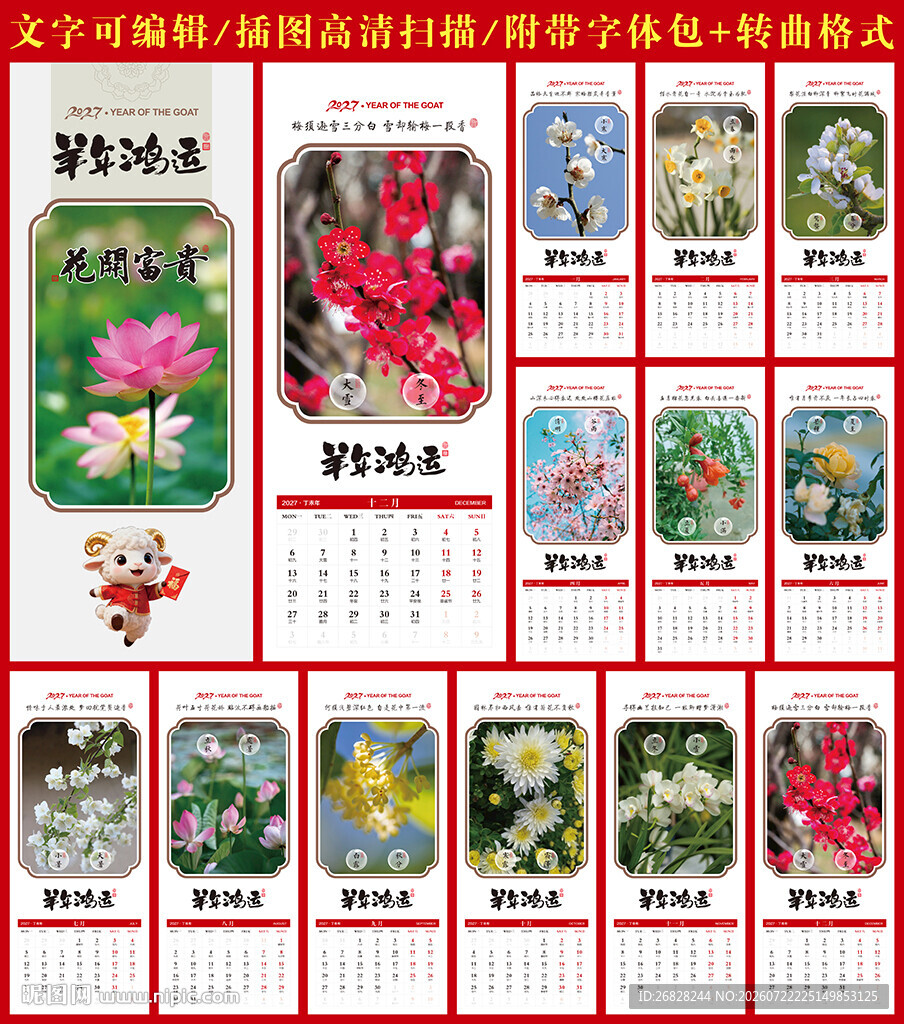 2027羊年挂历 12月花开