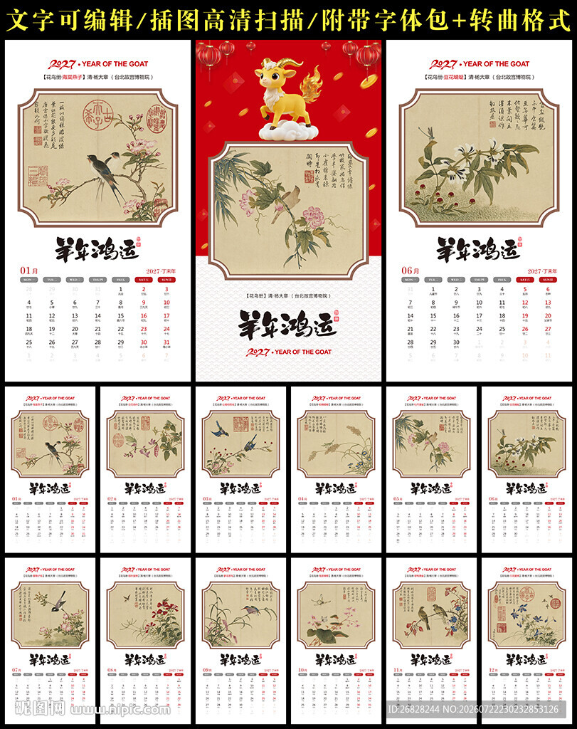2027羊年挂历 花鸟册