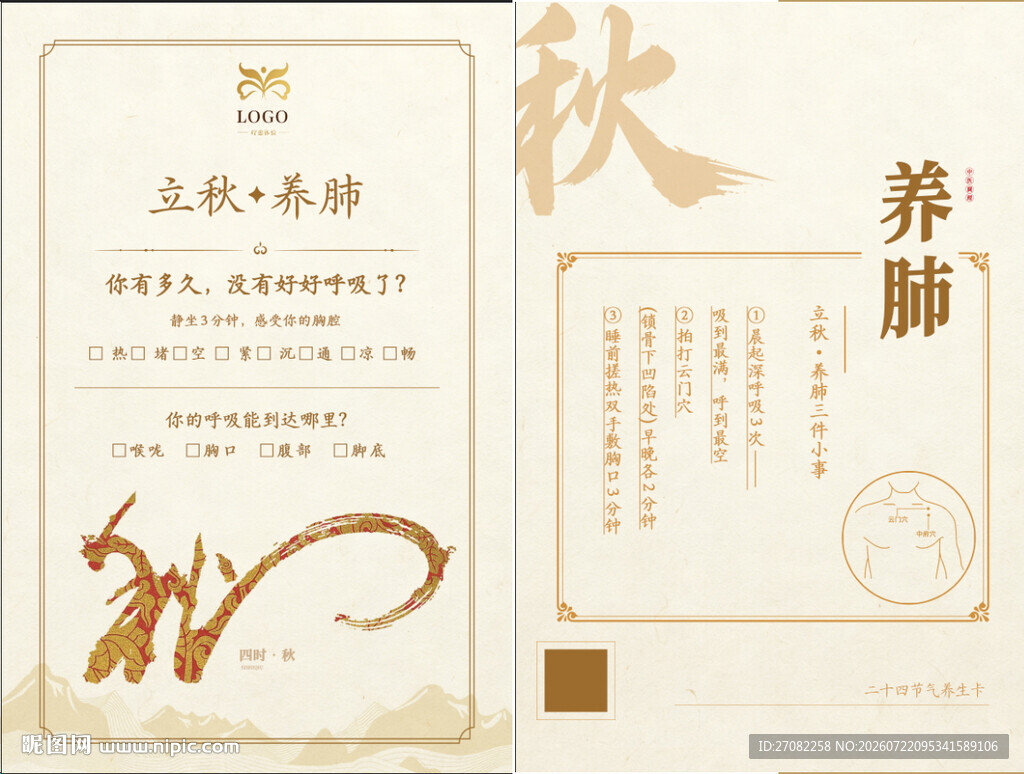 立秋养生卡海报宣传单设计