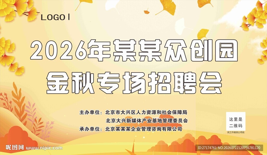 金秋校园金秋招聘会