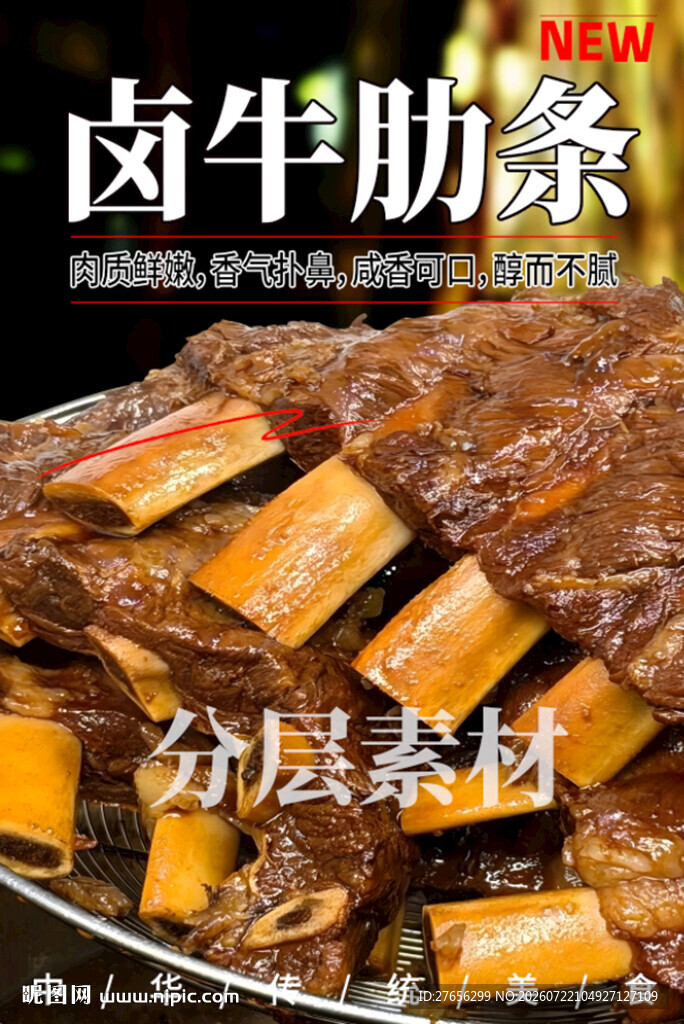 卤牛肋条