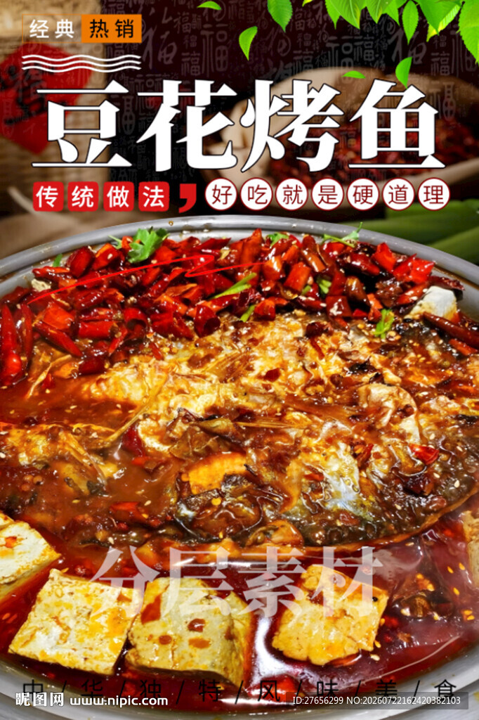 豆花烤鱼