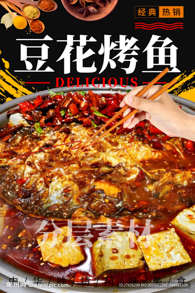 豆花烤鱼