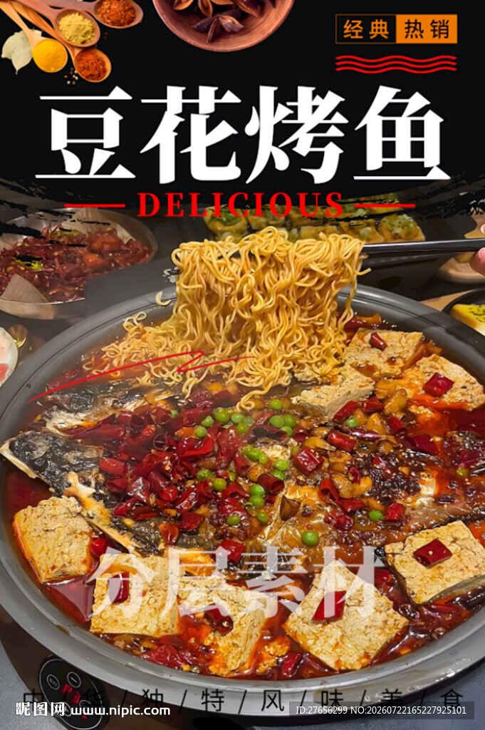 豆花烤鱼