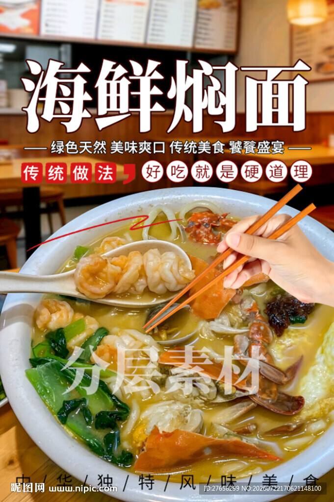海鲜焖面