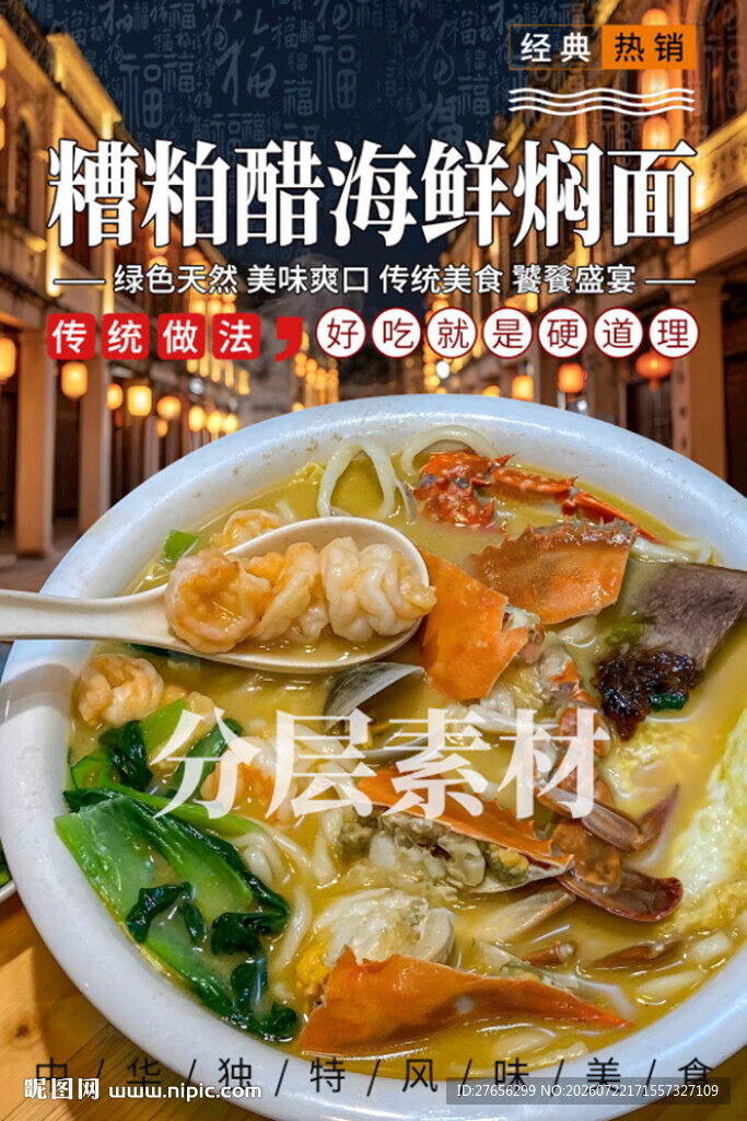 糟粕醋海鲜焖面