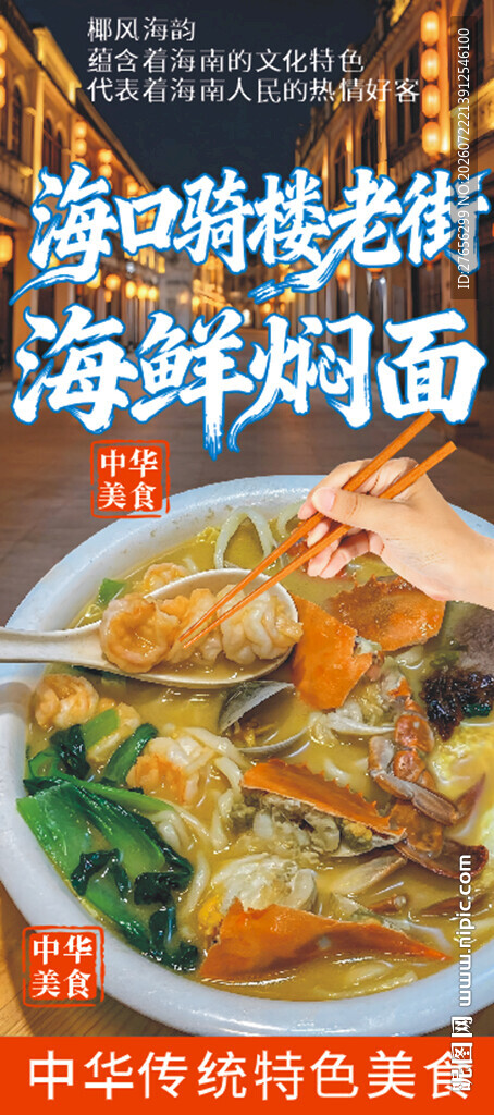 海鲜焖面