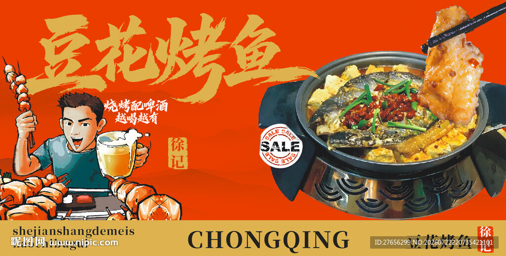 豆花烤鱼