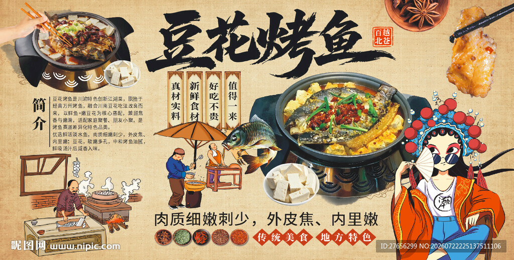 豆花烤鱼
