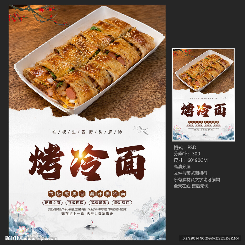 烤冷面