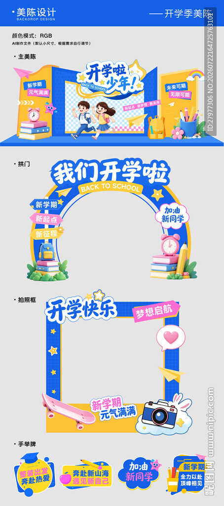开学季美陈拍照框物料