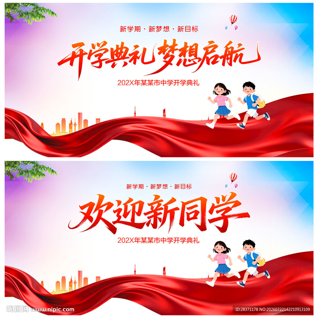 开学典礼