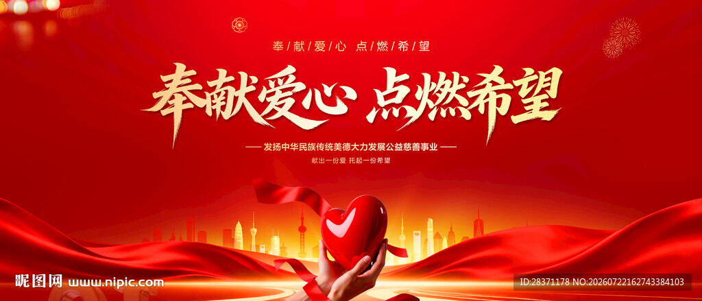奉献爱心点燃希望