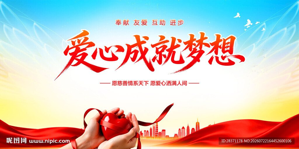爱心成就梦想