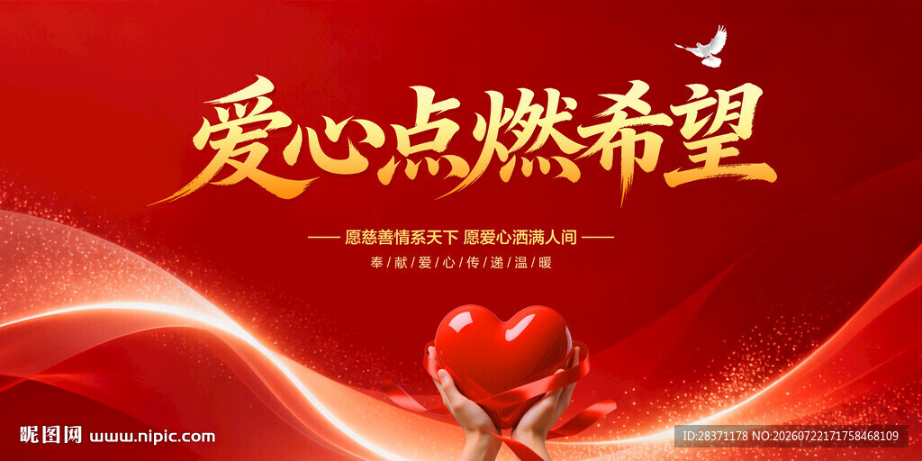 爱心点燃希望