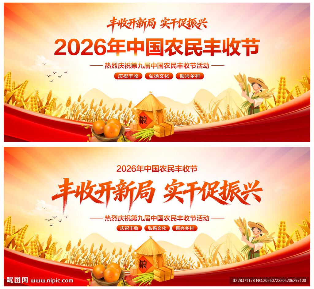 中国农民丰收节