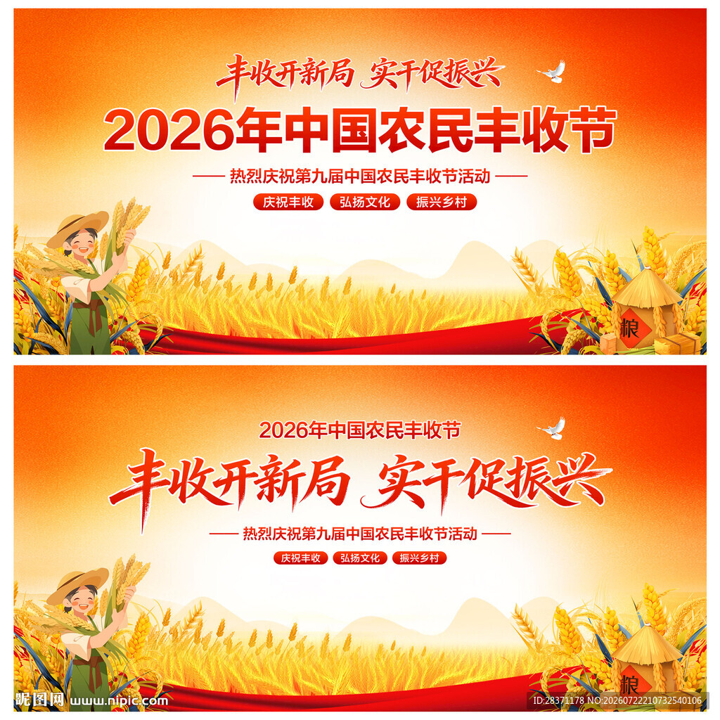 中国农民丰收节