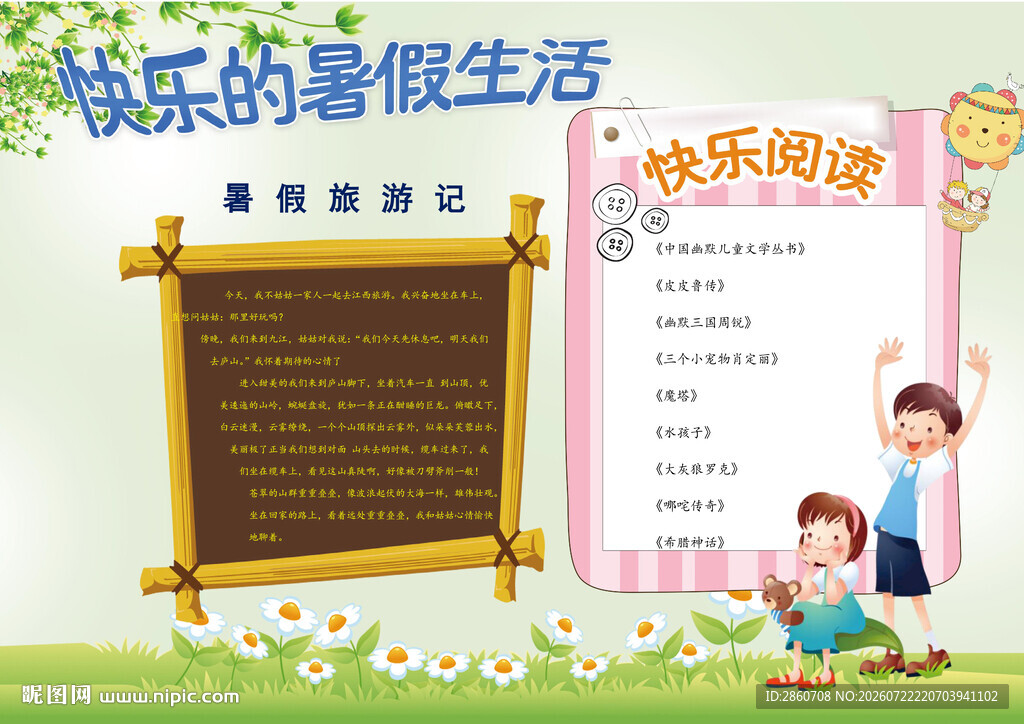 快乐暑假生活小报