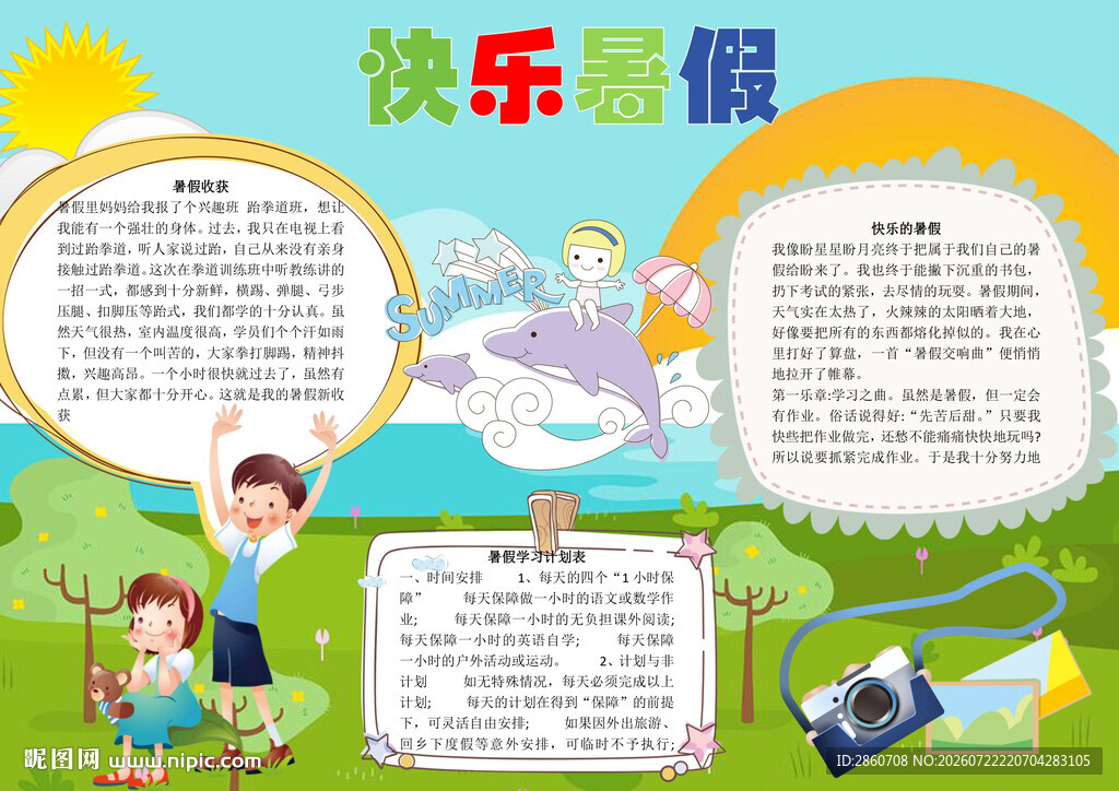 快乐暑假小报展示