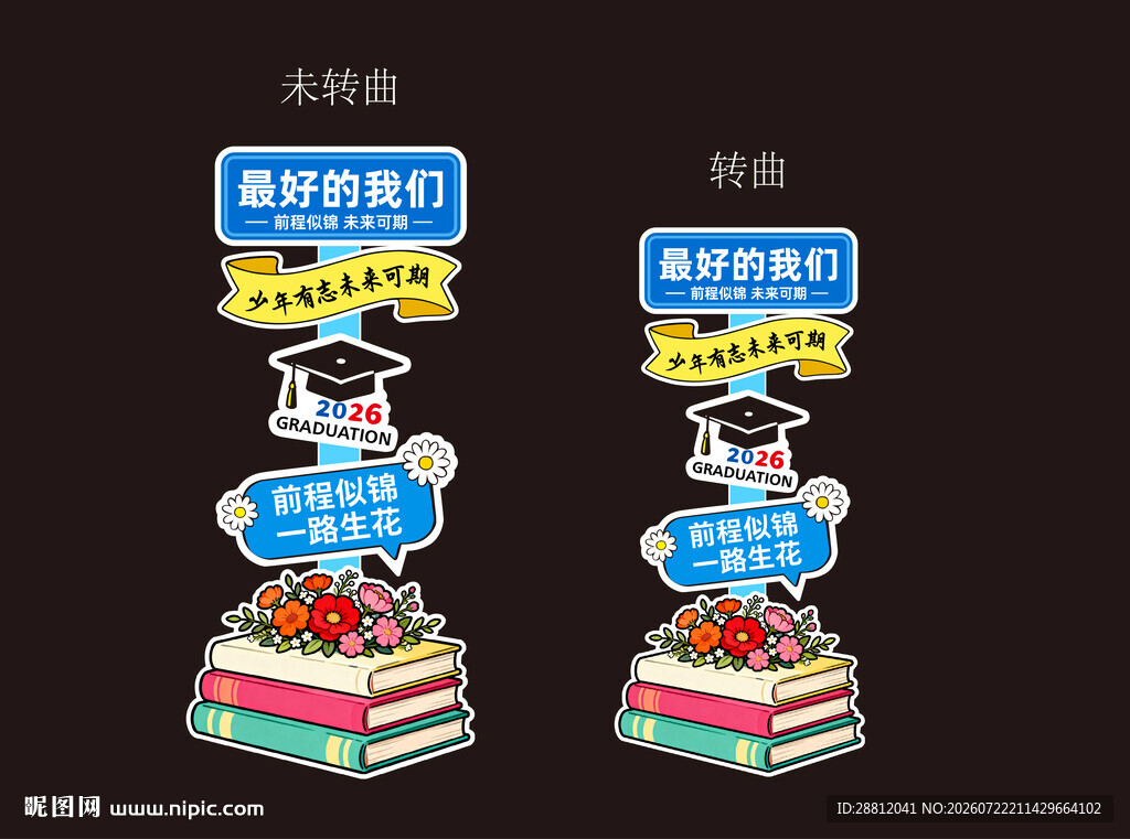 开学立牌